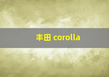 丰田 corolla